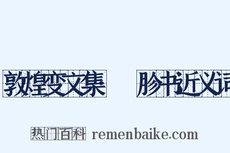 敦煌变文集·齖胗书近义词是什么意思的图片